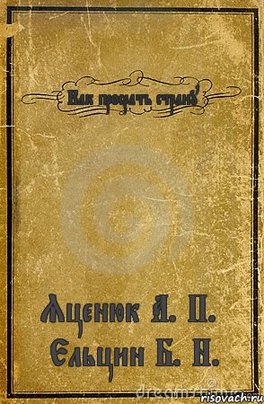 Как просрать страну Яценюк А. П. / Ельцин Б. Н., Комикс обложка книги