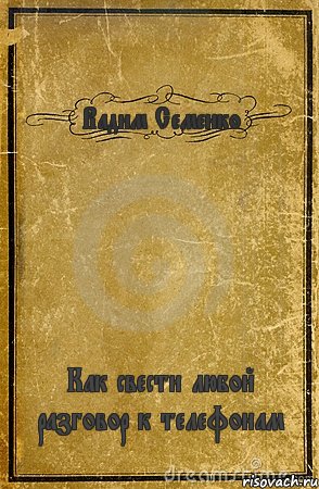 Вадим Семенко Как свести любой разговор к телефонам, Комикс обложка книги