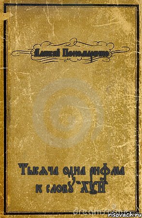 Алексей Пономаренко Тысяча одна рифма к слову "ХУЙ", Комикс обложка книги