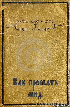 Finn Как проебать мид., Комикс обложка книги