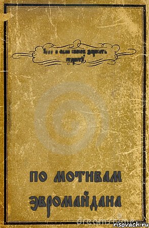 1000 и один способ збросить старосту по мотивам эвромайдана, Комикс обложка книги