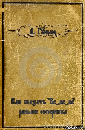 А. Гунько Как сказать "Бе-бе-бе" раньше соперника, Комикс обложка книги