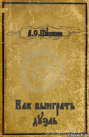 А.С.Пушкин Как выиграть дуэль, Комикс обложка книги