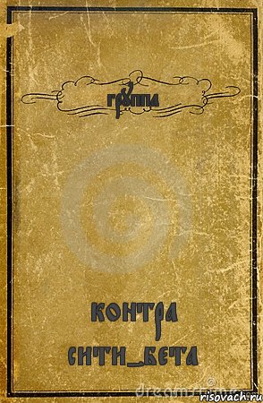 группа контра сити-бета, Комикс обложка книги