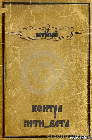 вступай контра сити-бета, Комикс обложка книги