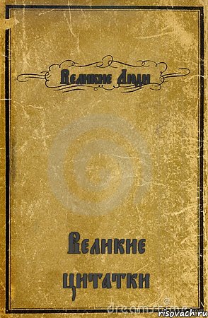 Великие Люди Великие цитатки, Комикс обложка книги