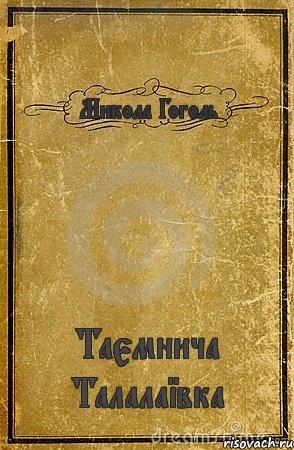 Микола Гоголь Таємнича Талалаївка, Комикс обложка книги