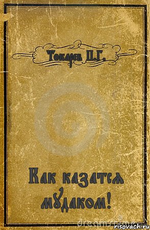 Токарев П.Г. Как казатся мудаком!, Комикс обложка книги