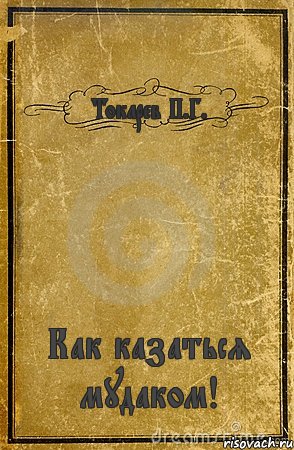 Токарев П.Г. Как казаться мудаком!, Комикс обложка книги