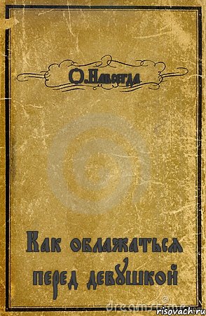 О.Навсегда Как облажаться перед девушкой, Комикс обложка книги