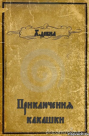 Х.дебил Приключения какашки, Комикс обложка книги