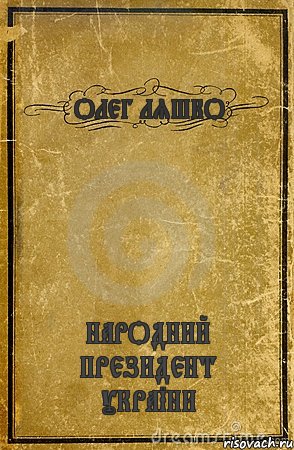 ОЛЕГ ЛЯШКО НАРОДНИЙ ПРЕЗИДЕНТ УКРАЇНИ, Комикс обложка книги