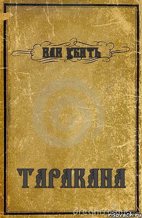 КАК УБИТЬ ТАРАКАНА, Комикс обложка книги