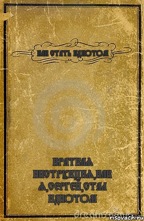 КАК СТАТЬ ИДИОТОМ КРАТКАЯ ИНСТРУКЦИЯ,КАК Я,СЕРГЕЙ,СТАЛ ИДИОТОМ, Комикс обложка книги