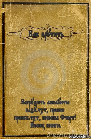 Как брутить Загрузить аккаунты > базу.тхт, прокси > прокси.тхт, кнопка Старт! | Конец книги., Комикс обложка книги