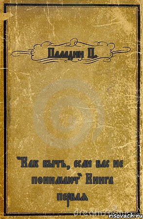 Паладин П. "Как быть, если вас не понимают" Книга первая, Комикс обложка книги