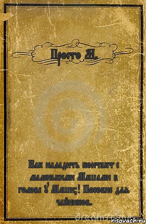 Просто М. Как наладить контакт с маленькими Машами в голове у Маши?! Пособие для чайников., Комикс обложка книги