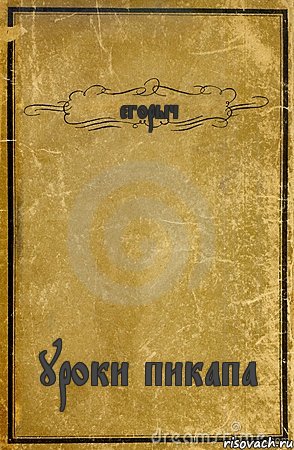 егорыч уроки пикапа, Комикс обложка книги