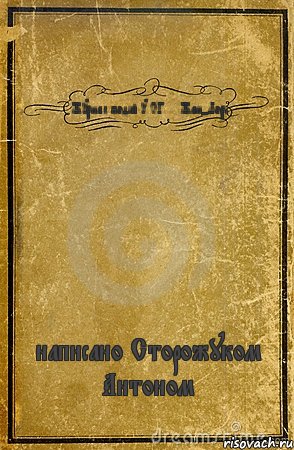 Журнал подій у СГ.... Жан-Лорі написано Сторожуком Антоном, Комикс обложка книги