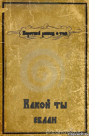 Короткий рассказ о том Какой ты еблан, Комикс обложка книги