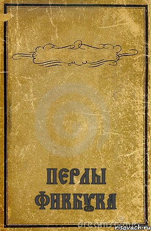  ПЕРЛЫ ФИКБУКА, Комикс обложка книги