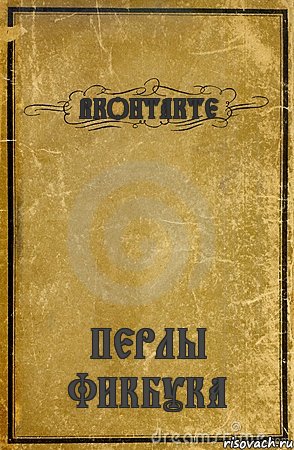 ВКОНТАКТЕ ПЕРЛЫ ФИКБУКА, Комикс обложка книги