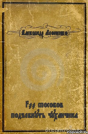 Александр Леоненко 300 способов подъебнуть чуханчика, Комикс обложка книги