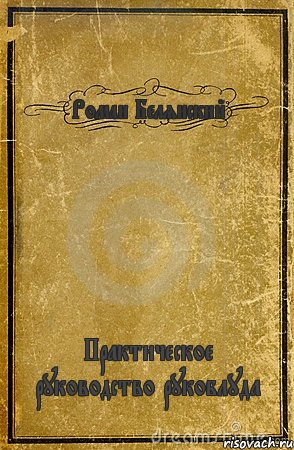 Роман Белянский Практическое руководство рукоблуда, Комикс обложка книги