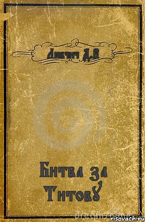 Любчич Д.В Битва за Титову, Комикс обложка книги