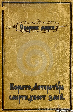 Сборник манги Корыто,Литература смерти,хвост змей., Комикс обложка книги