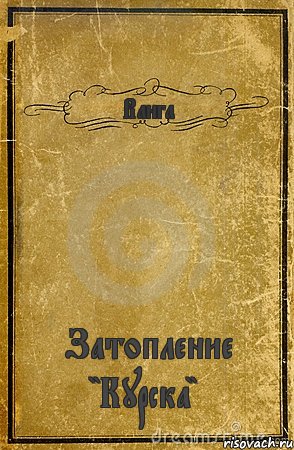 Ванга Затопление "Курска", Комикс обложка книги