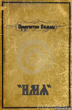 Пророчество Вёльвы "ИМЯ", Комикс обложка книги