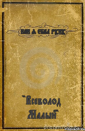 КАК Я ЕБАЛ РУКУ "Всеволод Малый", Комикс обложка книги