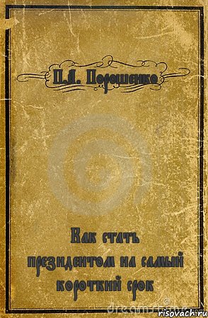 П.А. Порошенко Как стать президентом на самый короткий срок, Комикс обложка книги