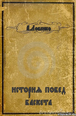 А.Лобенко история побед баскета, Комикс обложка книги