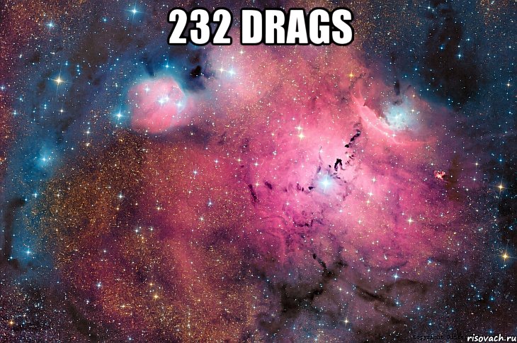 232 drags , Мем  Космос (офигенно)