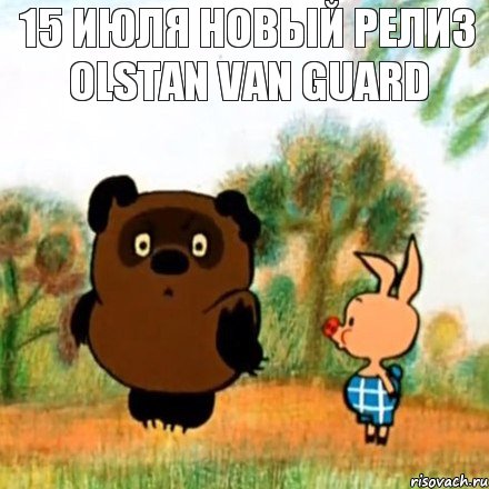 15 июля новый релиз Olstan Van Guard 