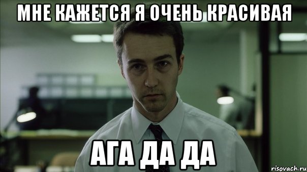 Мне кажется я очень красивая Ага да да, Мем Очень смешно