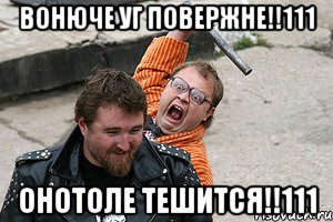 ВОНЮЧЕ УГ ПОВЕРЖНЕ!!111 ОНОТОЛЕ ТЕШИТСЯ!!111, Мем Очки