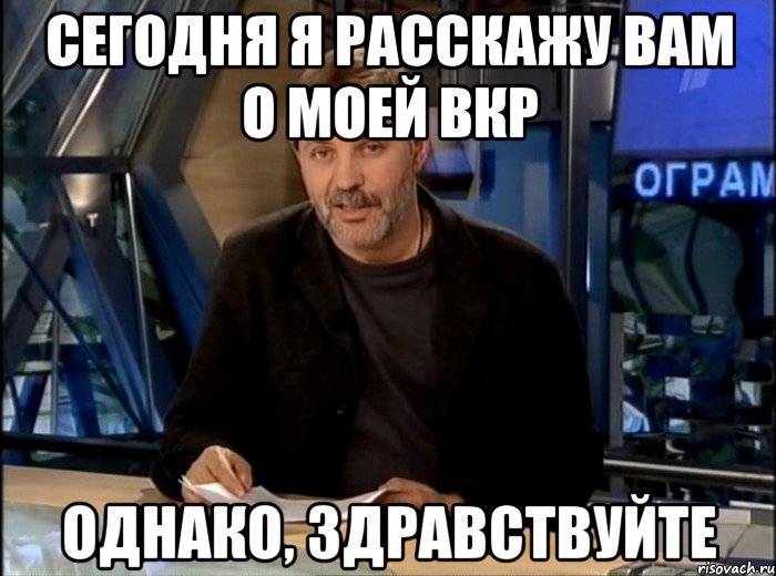 сегодня я расскажу вам о моей ВКР Однако, здравствуйте, Мем Однако Здравствуйте