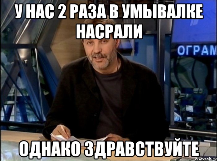 У нас 2 раза в умывалке насрали Однако здравствуйте, Мем Однако Здравствуйте