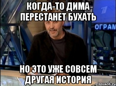 Когда-то дима перестанет бухать но это уже совсем другая история, Мем Однако здравствуйте