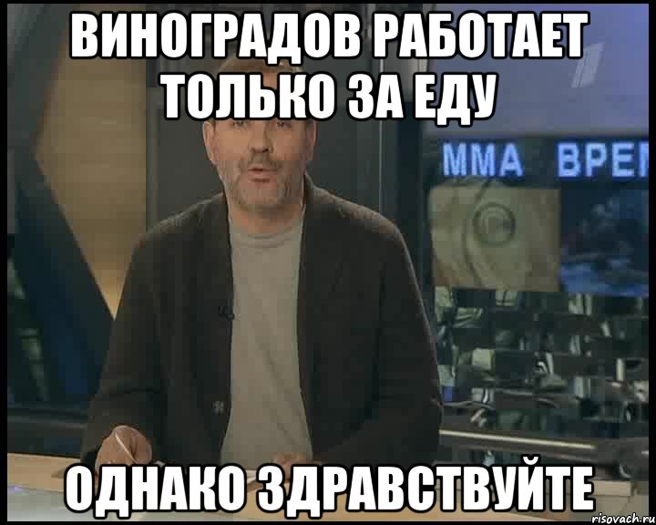 Виноградов работает только за еду Однако здравствуйте, Мем Однако Здравствуйте