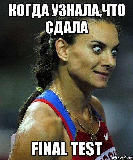 когда узнала,что сдала FINAL TEST