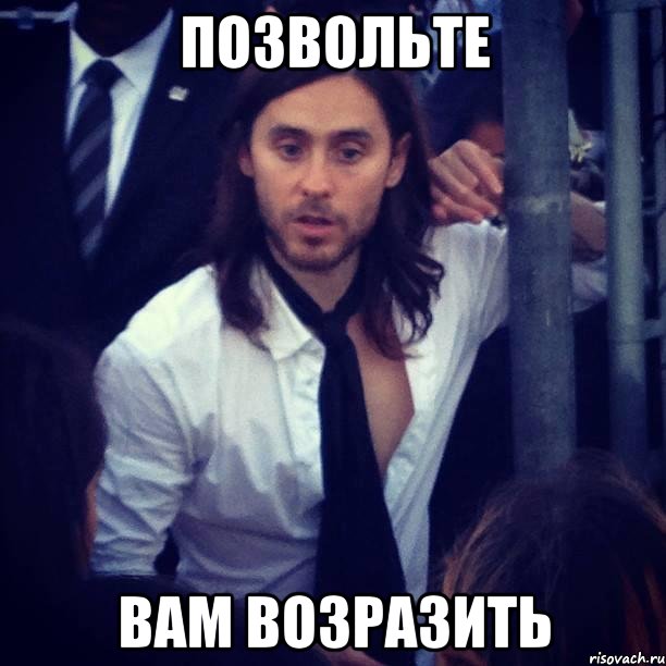 ПОЗВОЛЬТЕ ВАМ ВОЗРАЗИТЬ