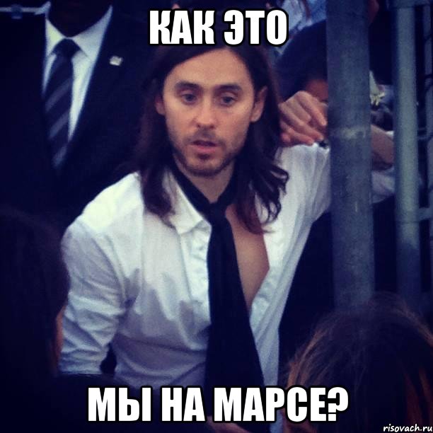 как это мы на марсе?