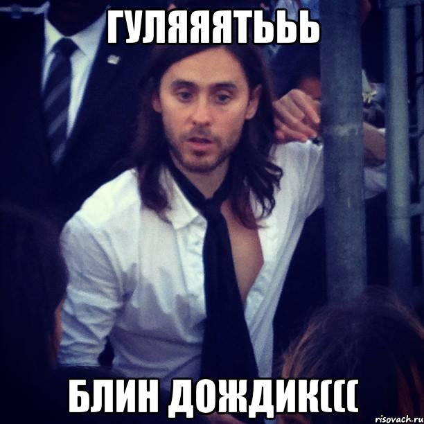 гуляяятььь блин дождик(((
