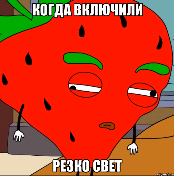 Когда включили резко свет