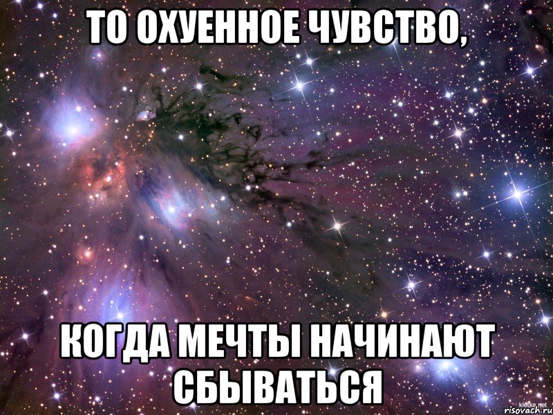 То охуенное чувство, когда мечты начинают сбываться, Мем Космос