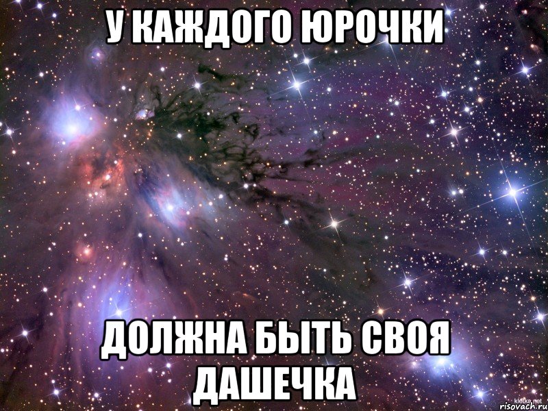 У каждого юрочки должна быть своя Дашечка, Мем Космос